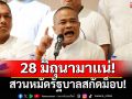 สวนหมัดรัฐบาลสกัดม็อบ! \'รวมพลังแผ่นดิน\'เจอกัน28มิ.ย. ระดมพลปกป้องอธิปไตย