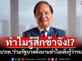 \'สมคิด\'เหน็บ\'ภท.\'ถามร่วมรัฐบาลมาตั้งนานทำไมเพิ่งรู้ว่ารบ.ไม่ดี หลังเตรียมยื่นซักฟอก