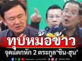 ทุบหม้อข้าว! ‘โฆษกกมธ.มั่นคงฯ’วิเคราะห์จุดแตกหัก 2 ตระกูล‘ชิน-ฮุน’