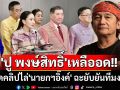 \'ปู พงษ์สิทธิ์\'เหลืออด!! อัดคลิปไล่\'นายกฯอิ๊งค์\' ฉะยับยันทีมงาน