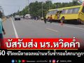 ระทึก!บัสรับส่ง นร.ยางระเบิดหวิดคว่ำ 50 ชีวิตหนีตายอลหม่านหวั่นซ้ำรอยโศกนาฏกรรม