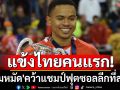 แข้งไทยคนแรก! \'มูฮัมหมัด\'คว้าแชมป์ฟุตซอลลีกที่สเปน