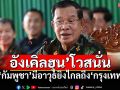 อื้อหือ! \'ฮุน เซน\'โวกองทัพกัมพูชา มีอาวุธยิงไกลถล่มถึง\'กรุงเทพ\'