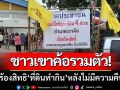 ชาวบ้านเขาค้อรวมตัว! เรียกร้องสิทธิ ‘ที่ดินทำกิน’ หลังไม่มีความคืบหน้า