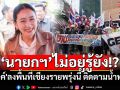 นายกฯ ไม่อยู่รู้ยัง!? \'อิ๊งค์\'ลงพื้นที่เชียงรายพรุ่งนี้ ติดตามน้ำท่วม มอบถุงยังชีพ