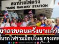 มวลชนคนตรังมาแล้ว! ขึ้นรถไฟร่วมม็อบใหญ่กรุงเทพ เรียกร้อง\'แพทองธาร\'ลาออก