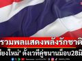 ‘เชียงใหม่’ ตั้งเวทีคู่ขนานม็อบ28มิ.ย. รวมพลแสดงพลังรักชาติหน้าลานสามกษัตริย์