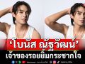เปิดวาร์ป ‘โบนัส ณัฐวัฒน์’ที่จะมาขโมยซีนทุกไทม์ไลน์