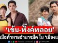 ‘เข้ม-พิ้งค์พลอย’จับมือท้าทายอำนาจมืด ใน ‘เมืองแก้ว’ ร่วมทวงคืนความยุติธรรม เริ่ม 2 ก.ค.นี้