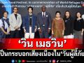 ‘วิน เมธวิน’ ร่วมกิจกรรม ‘เทศกาลอาหารผู้ลี้ภัยเนื่องในวันผู้ลี้ภัยโลก’ ขอเป็นกระบอกเสียงเนื่องใน ‘วันผู้ลี้ภัยโลก’