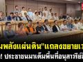 (คลิป) \'รวมพลังแผ่นดิน\' แถลงขยายเวลา คาด! ประชาชนมาเต็มพื้นที่อนุสาวรีย์ชัยฯ