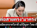 \'แพทองธาร\'สายตรง\'มาครง\' พร้อมเน้นย้ำความร่วมมือแก้ปัญหาชายแดนไทย–กัมพูชา