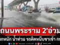 \'ถนนพระราม 2\'อ่วม! ฝนตกหนัก น้ำท่วม รถติดหนึบขาเข้า กทม.