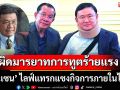 \'สมชัย\' ชี้ \'ฮุนเซน\' ไลฟ์แทรกแซงกิจการภายในไทย ผิดมารยาทการทูตร้ายแรง จี้รบ.ไม่โต้ถูกมองกลัวแฉ