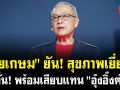 (คลิป) \'ชัยเกษม\' ยัน! สุขภาพเยี่ยม ลั่น! พร้อมเสียบแทน \'อุ๊งอิ๊งค์\'