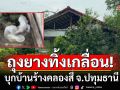 บุกบ้านร้างคลองสี่ จ.ปทุมธานี พบถุงยางใช้แล้วทิ้งเกลื่อน ชาวบ้านร้องเป็นแหล่งมั่วสุม