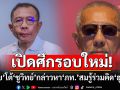 เปิดศึกรอบใหม่! ‘ศุภชัย’ โต้ ‘ชูวิทย์’ กล่าวหา ‘ภูมิใจไทย’ สมรู้ร่วมคิด ‘ฮุนเซน‘ ล้มกาสิโนเพื่อไทย