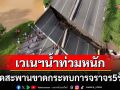 ฝนถล่มเวเนซุเอลา น้ำท่วมหนักซัดสะพานขาด กระทบการจราจร5รัฐ