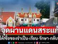4 จุดผ่านแดนสระแก้ว ข้ามได้! ซื้อของจำเป็น-เรียน-รักษา-กลับบ้าน