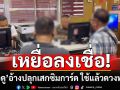 เหยื่อลงเชื่อ! \'หมอดู\'อ้างปลุกเสกซิมการ์ด ใช้แล้วดวงพุ่งแรงค้าขายดี เจริญรุ่งเรือง