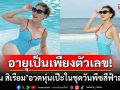 อายุเป็นเพียงตัวเลข! \'แอน สิเรียม\'เปิดโหมดแซ่บ สวมชุดวันพีซสีฟ้าอวดหุ่นสวยเป๊ะ