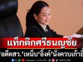 ‘อดีตสว.’เหน็บ‘อิ๊งค์’นั่งควบเก้าอี้ แท็กติกศรีธนญชัย ไม่ลาออก ไม่สำนึก