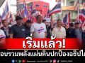 เริ่มแล้ว! \'ม็อบรวมพลังแผ่นดินปกป้องอธิปไตย\' อนุสาวรีย์ชัยฯ