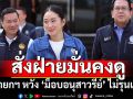 นายกฯ หวัง \'ม็อบอนุสาวรีย์\' ไม่รุนแรง สั่งฝ่ายมั่นคงดู ยินดีเปิดอกคุยสันติวิธี