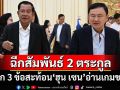 ยก 3 ข้อสะท้อน‘ฮุน เซน’อ่านเกมขาด ตัดญาติขาดมิตร ฉีกสัมพันธ์‘ฮุน-ชิน’