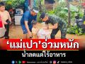 ตำบลแม่เปาวิกฤติ! น้ำลดแล้วกว่า 80% แต่ชาวบ้านขาดอาหาร-เครื่องมือทำความสะอาด