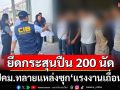 ปคม.ลุยชลบุรี ทลายแหล่งซุก‘แรงงานเถื่อน’ ยึดเครื่องกระสุนปืนสงครามกว่า 200 นัด