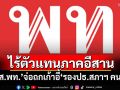 ‘สส.อีสานเพื่อไทย’จ่อถกเก้าอี้‘รองประธานสภาฯ คนที่ 2’ อ้าง‘ปรับครม.’ไม่มีตัวแทนภาค