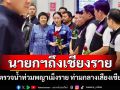 นายกฯถึงเชียงรายแล้ว! ลงพื้นที่น้ำท่วมพญาเม็งรายให้กำลังใจผู้ประสบภัยท่ามกลางเสียงเชียร์
