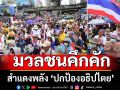 สำแดงพลัง\'ปกป้องอธิปไตย\'! มวลชนคึกคักร่วม\'ม็อบ28มิ.ย.\'ไล่นายกฯ ลาออก (ประมวลภาพ)