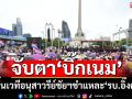 ‘รวมพลังแผ่นดิน’พรึ่บอนุสาวรีย์ชัยฯ จับตา‘บิ๊กเนม’ขึ้นชำแหละ‘รัฐบาลอุ๊งอิ๊งค์’