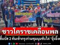ชาวโคราชจัดหนักบัส 2 คันเคลื่อนพลเข้ากรุงร่วมชุมนุมขับไล่\'แพทองธาร\'ออกจากนายกฯ