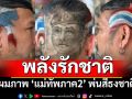 พลังรักชาติ! หนุ่มตัดผมภาพ \'แม่ทัพภาค2\' พ่นสีธงชาติไทย