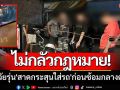 ไม่กลัวกฎหมาย! แก๊งวัยรุ่น \'สาดกระสุนใส่รถ\' ก่อนอุ้มซ้อมกลางตลาด