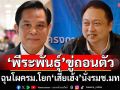 วุ่นหนัก!‘พีระพันธุ์’ขู่ถอนตัวร่วมรัฐบาล ฉุนโผครม.โยก‘เสี่ยเฮ้ง’นั่งรมช.มหาดไทย ไม่แจ้ง