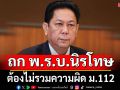 ปธ.วิปรัฐบาลแจงเลื่อน กม.คอมเพล็กซ์ ยันถกพ.ร.บ.นิรโทษ ต้องไม่รวมความผิด ม.112