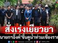 ‘นายกฯอิ๊งค์’ขึ้นดูน้ำท่วมเชียงรายแนะนำตัว‘ลูกพ่อทักษิณ’ บอกโดนด่า-โดนว่า แต่ได้กำลังก็โอเค