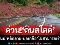 ด่วน! ‘ดินสไลด์’ปิดทางหลวงช่วง‘หลักลาย-บ่อเกลือ’การจราจรไม่สามารถผ่านได้