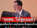 ‘รทสช.’โต้‘พีระพันธุ์’ขู่ถอนตัวร่วมรัฐบาล ยืนยันหยุดเคลื่อนไหว เหตุยื่นทูลเกล้าฯแล้ว