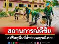 มทบ.37 ระดมกำลังพล-จิตอาสา เร่งฟื้นฟูพื้นที่น้ำท่วมพญาเม็งราย หลังสถานการณ์ดีขึ้น