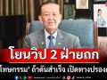 \'วันนอร์\' โยนวิป 2 ฝ่ายถก \'นิรโทษกรรม\' ถ้าดันสำเร็จจะสร้างความปรองดอง