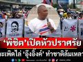\'พิชิต\'เปิดหัวปราศรัย \'รวมพลังแผ่นดินฯ\' ตะเพิดไล่ \'อุ๊งอิ๊งค์\' ทำชาติล้มเหลว