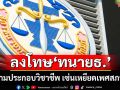 ‘สภาทนายความ’ลงโทษห้าม‘ทนาย ธ.’คนดัง ประกอบวิชาชีพ 1 ปี ปมเหยียดเพศสภาพ