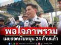 \'ปานเทพ\' พอใจภาพรวมชุมนุม 28 มิ.ย. เผยยอดเงินหนุน \'มูลนิธิยามเฝ้าแผ่นดิน\' 24 ล้านแล้ว