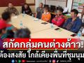 ตร.ตรวจสกัดกลุ่มคนต่างด้าว 8 ราย ต้องสงสัย ใกล้เคียงพื้นที่ชุมนุม