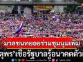 ’จตุพร’เชื่อมวลชนทยอยเข้าร่วมชุมนุมเพิ่ม ชี้รัฐบาลรู้อนาคตตัวเอง เพียงแต่ยื้อความตายไปอีกไม่กี่วัน